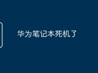 华为笔记本死机了-路由网