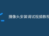 摄像头安装调试视频教程-路由网