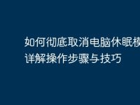 如何彻底取消电脑休眠模式？详解操作步骤与技巧-路由网