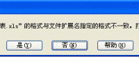 Excel怎么解决格式与文件扩展名不一致?-路由网