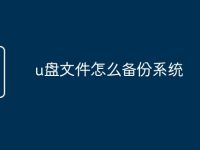 u盘文件怎么备份系统-路由网