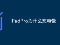 iPadPro为什么充电慢-路由网