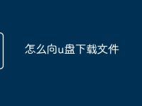怎么向u盘下载文件-路由网