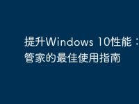 提升Windows 10性能：电脑管家的最佳使用指南-路由网
