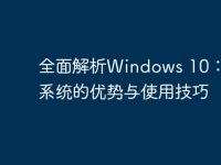 全面解析Windows 10:操作系统的优势与使用技巧-路由网