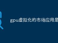 gpu虚拟化的市场应用是什么-路由网
