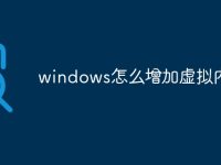 windows怎么增加虚拟内存-路由网