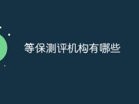 等保测评机构有哪些-路由网