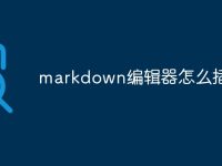 markdown编辑器怎么插图片-路由网