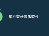 车机蓝牙音乐软件-路由网