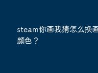 steam你画我猜怎么换画笔的颜色？-路由网