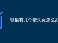 键盘有几个键失灵怎么办-路由网