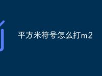 平方米符号怎么打m2-路由网