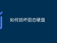 如何损坏固态硬盘-路由网