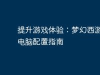 提升游戏体验：梦幻西游最佳电脑配置指南-路由网