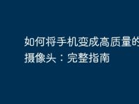 如何将手机变成高质量的电脑摄像头：完整指南-路由网