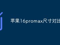 苹果16promax尺寸对比-路由网