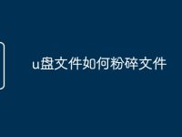 u盘文件如何粉碎文件-路由网