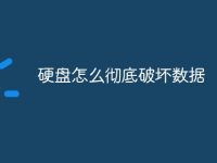 硬盘怎么彻底破坏数据-路由网