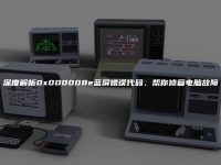 深度解析0x000008e蓝屏错误代码,帮你修复电脑故障-路由网