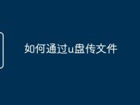 如何通过u盘传文件-路由网