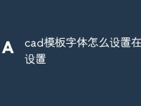 cad模板字体怎么设置在哪里设置-路由网
