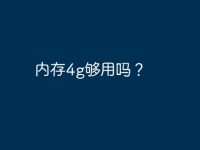 内存4g够用吗?-路由网