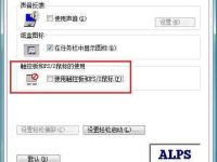 教你笔记本ALPS触控板的禁用-路由网
