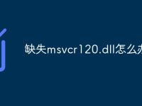 缺失msvcr120.dll怎么办-路由网