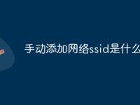 手动添加网络ssid是什么意思-路由网