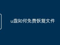 u盘如何免费恢复文件-路由网