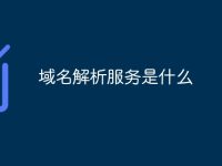 域名解析服务是什么-路由网