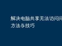 解决电脑共享无法访问问题的方法与技巧-路由网