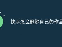 快手怎么删除自己的作品-路由网