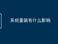 系统重装有什么影响-路由网