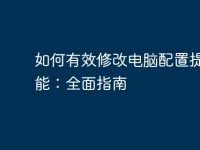 如何有效修改电脑配置提升性能：全面指南-路由网