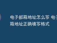 电子邮箱地址怎么写 电子邮箱地址正确填写格式-路由网