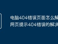 电脑404错误页面怎么解决 网页提示404错误的解决办法-路由网