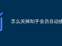 怎么关掉知乎会员自动续费-路由网