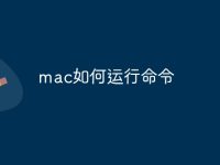 mac如何运行命令-路由网