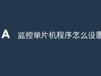 监控单片机程序怎么设置-路由网