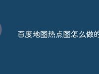 百度地图热点图怎么做的-路由网