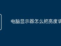 电脑显示器怎么把亮度调暗-路由网