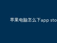 苹果电脑怎么下app store？-路由网