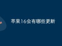 苹果16会有哪些更新-路由网