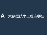 大数据技术工程有哪些-路由网