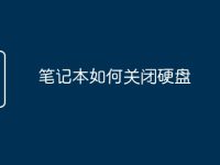 笔记本如何关闭硬盘-路由网