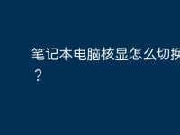 笔记本电脑核显怎么切换独显?-路由网