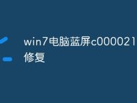win7电脑蓝屏c000021a怎么修复-路由网