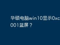 华硕电脑win10显示0xc0000001蓝屏?-路由网